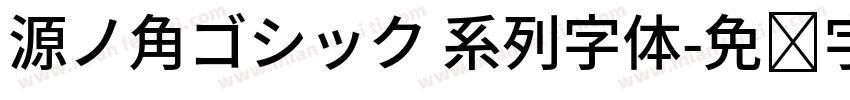 源ノ角ゴシック 系列字体字体转换